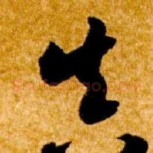 真