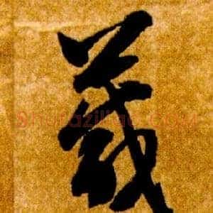 箴