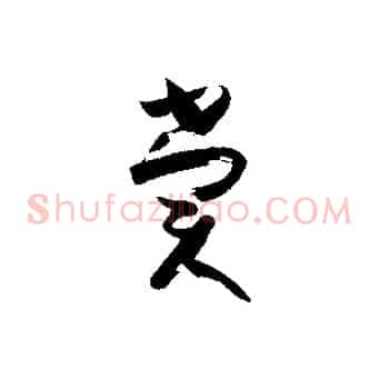 賞
