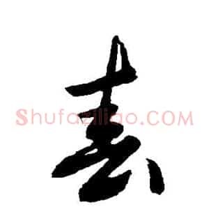 春