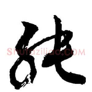 纯