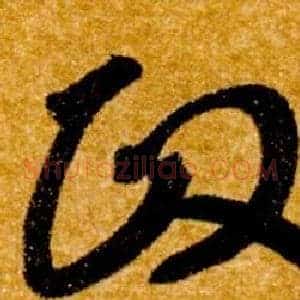 政