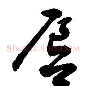 唇