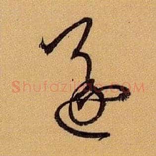 遂