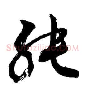 純