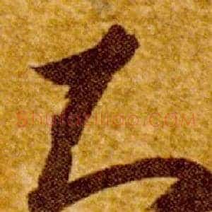 知