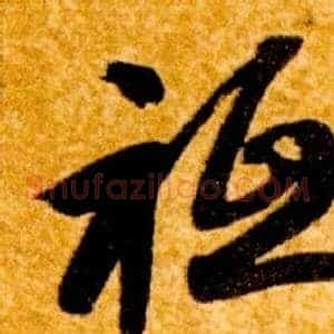 祗