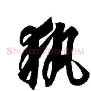 执