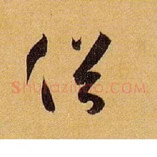 俗