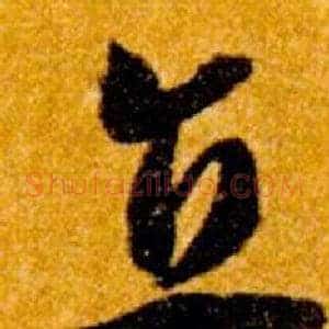 直