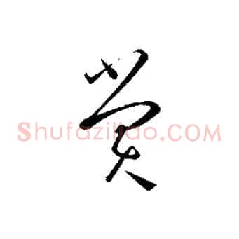 賞