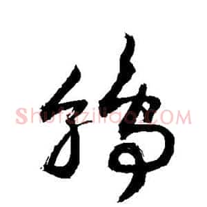 鹑
