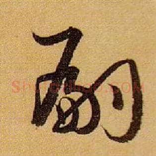 嗣