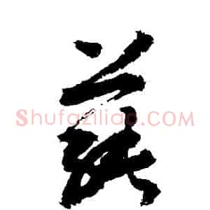 蓴