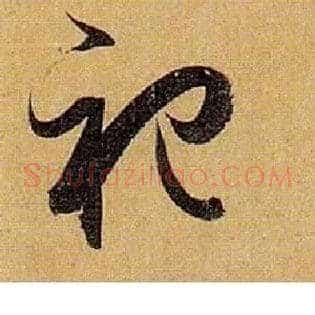 祀