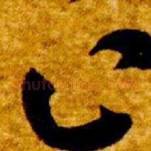 止