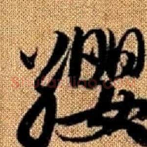 纓