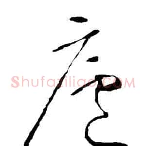 廬