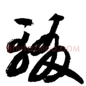 辍