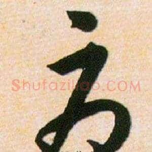 辱