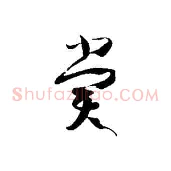 賞
