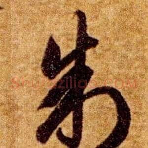 制