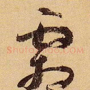 霜