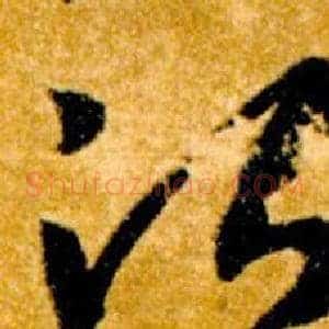 治