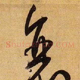衰