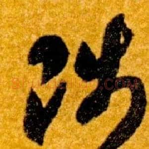 陟