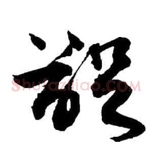 齪