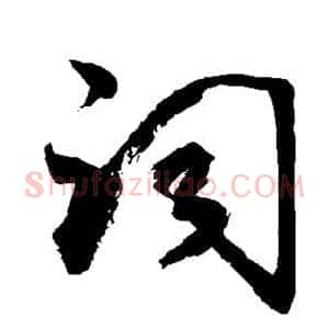 词