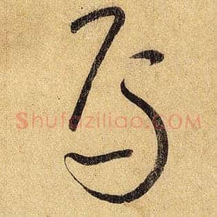 焉