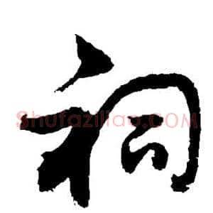 祠
