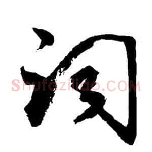詞