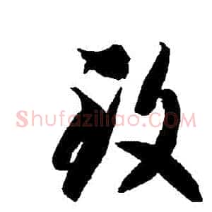 緻