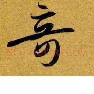 奇