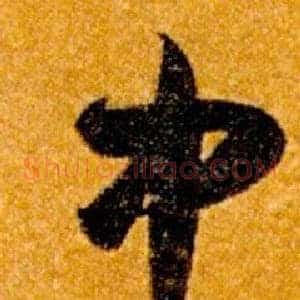 中