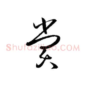 賞