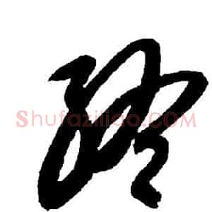 终