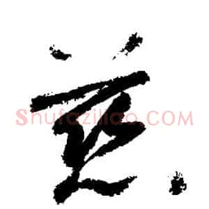 慈