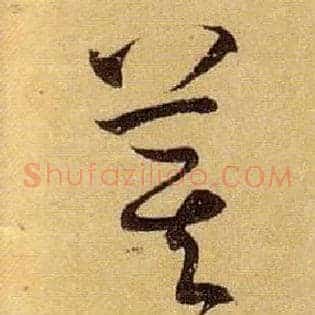 萁