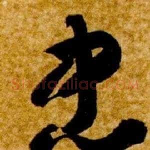 忠