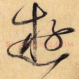 游