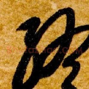 終