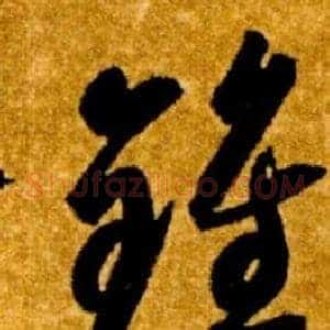 鍾