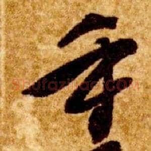 重
