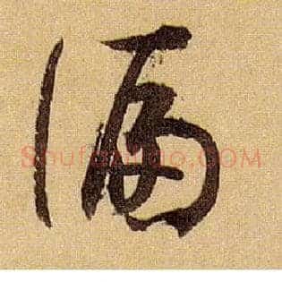 偏