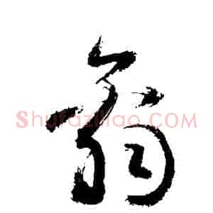 辭