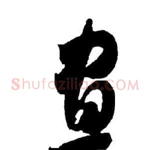 昼